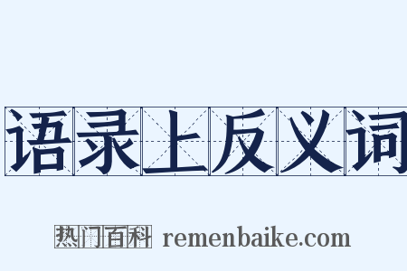语录上反义词是什么意思的图片